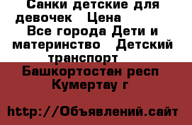 Санки детские для девочек › Цена ­ 2 000 - Все города Дети и материнство » Детский транспорт   . Башкортостан респ.,Кумертау г.